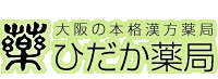 大阪の本格漢方薬局　ひだか薬局