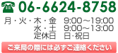 TEL:06-6624-8758 / 月・火・木・金<br>9:00～19:00<br>
水・土<br>9:00～13:00 / 日曜・祝日定休 /ひだか薬局・ご来局の際には必ずご連絡ください