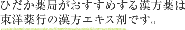 ひだか薬局がおすすめする漢方薬は東洋薬行の漢方エキス剤です。