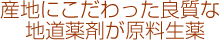 産地にこだわった良質な地道薬剤が原料生薬