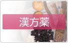 漢方薬