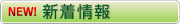 ひだか薬局「お知らせ」